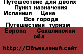 Путешествие для двоих  › Пункт назначения ­ Испаниия  › Цена ­ 83 000 - Все города Путешествия, туризм » Европа   . Сахалинская обл.